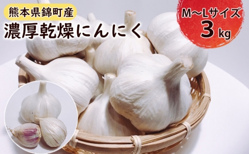 乾燥 にんにく（嘉定種）M～Lサイズ 3kg 96589 - 熊本県錦町