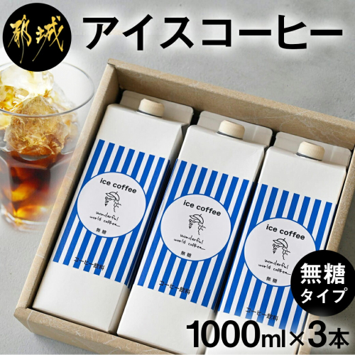 アイスコーヒー無糖タイプ1000ml×3本_18-C502 965916 - 宮崎県都城市