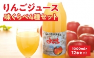 余市産りんごジュース味くらべ1000ml×12本セット　ブレンド・ふじ・ハックナイン×各4本　北海道産