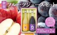 余市フルーツジュースセット 710ml 合計2本 りんごブレンド・ぶどうブレンド×各1本 ストレート ギフト 北海道産