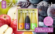 余市フルーツジュースセット 710ml 合計3本 りんごブレンド・ぶどうブレンド・なし×各1本 ストレート ギフト 北海道産