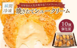 大分市の人気洋菓子店【ベルクール】オーナーシェフ丸山祐司が作り上げた贅沢で豪華な味わいの焼きたてシュ？クリームを瞬間冷凍しました。「シュークリームがおいしいケーキ屋！」と言われたいと思いはじめたベルク