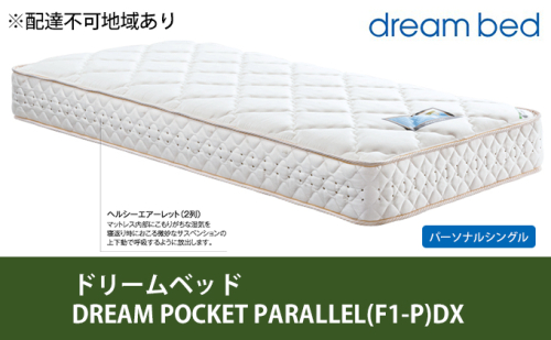 マットレス 寝具 アレルリーフ ドリームベッド DREAM POCKET PARALLEL（F1-P）DX パーソナルシングル 【配達不可：北海道・沖縄・離島】 96600 - 広島県安芸高田市