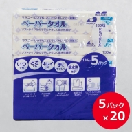 0039-40-01 マスコー製紙 ペーパータオル 100個 ((130組×5個)×20パック入)