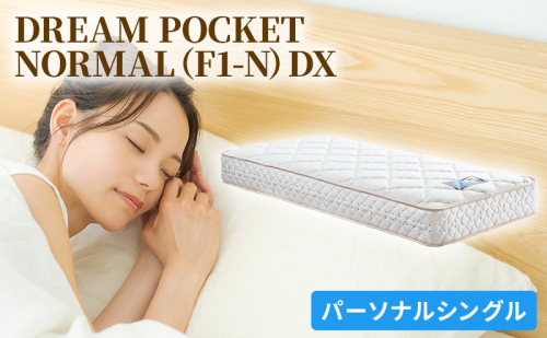 マットレス 寝具 アレルリーフ ドリームベッド DREAM POCKET NORMAL（F1-N）DX パーソナルシングル 【配達不可：北海道・沖縄・離島】  96602 - 広島県安芸高田市