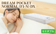 ドリームベッド DREAM POCKET NORMAL（F1-N）DX セミダブル