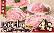 大分県産 豚肉 バラエティーパック (合計4kg・4種) 【BD222】【西日本畜産 (株)】