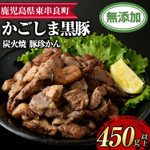 【0105121a】鹿児島黒豚炭火焼「豚珍かん」(150g×3・計450g)黒豚 豚肉 ぶた肉 炭火焼 おかず【鹿児島ますや】 966054 - 鹿児島県東串良町