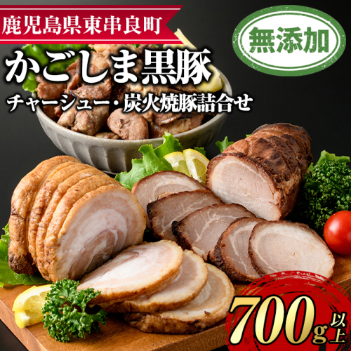 【0205103a】鹿児島黒豚チャーシューと炭火焼豚詰合せ(チャーシュー・炭火焼豚：各約200g、豚珍かん：約150g×2パック・計約700g)黒豚 豚肉 ぶた肉 焼き豚 チャーシュー おかず【鹿児島ますや】 966057 - 鹿児島県東串良町
