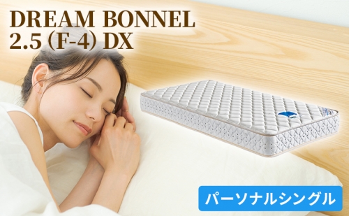 ドリームベッド DREAM BONNEL 2.5（F-4）DX パーソナルシングル 96607 - 広島県安芸高田市