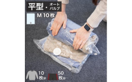 【発送時期】入金確定後より、7営業日以内に発送予定■2WAYバルブ 衣類圧縮袋 10枚組 Mサイズ空気が逆戻りしない逆止弁、オートロックバルブ採用でバルブ開閉の手間が不要です。掃除機を使わない手押し圧