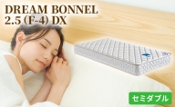 マットレス 寝具 ドリームベッド DREAM BONNEL 2.5（F-4）DX セミダブル 【配達不可：北海道・沖縄・離島】