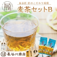 長谷匠 匠のこだわり焙煎 麦茶セットB【2400G12802】