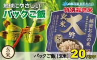 地球にやさしいパックご飯 20食入り【玄米】　減農薬・減化学肥料 「特別栽培米」