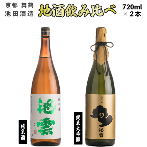 【12月以降発送】 地酒 飲み比べ セット 純米酒 池雲、純米大吟醸 池雲 720ml×2本 御歳暮 お歳暮  贈答 熨斗 ＨＯ４２ 966142 - 京都府舞鶴市