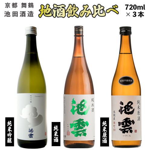 【12月中旬以降発送】 地酒 飲み比べ セット 純米吟醸 池雲 五百万石、純米原酒 池雲、純米酒 池雲 720ml×3本 御歳暮 お歳暮  贈答 熨斗 GG-50 966147 - 京都府舞鶴市