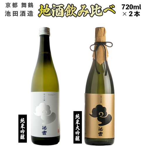 【12月中旬以降発送】 地酒 飲み比べ セット 純米大吟醸 池雲、純米吟醸 池雲 五百万石 720ml×2本 御歳暮 お歳暮  贈答 熨斗 KK-50 966148 - 京都府舞鶴市