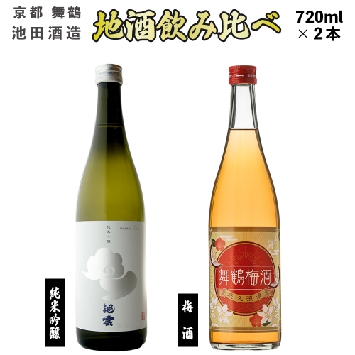 地酒と梅酒 飲み比べ セット 純米吟醸 池雲 五百万石、舞鶴梅酒 720ml