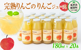 ＜りんごジュース（サンふじ）180ml×20本＞当農園は除草剤を使わず、化学肥料や農薬も規定より少なくした栽培を心がけております。早採りはせずに、完熟した美味しいりんごを使用したりんごジュースを皆様に