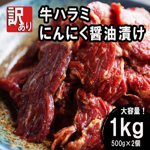 【訳あり】牛肉 牛ハラミ 焼肉 1kg (500g×2) にんにく醤油漬け 966212 - 京都府舞鶴市