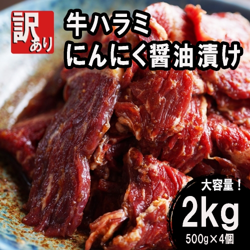 【訳あり】牛肉 牛ハラミ 焼肉 2kg (500g×4)  にんにく醤油漬け 966213 - 京都府舞鶴市