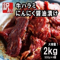 【訳あり】牛肉 牛ハラミ 焼肉 2kg (500g×4)  にんにく醤油漬け