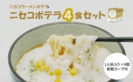 ニセコラーメンポテラのニセコポテラ4食セット（乾麺スープ付1人前入り×4個）【09126】
