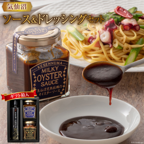 気仙沼ソース＆ドレッシングセット（ギフト箱入） [石渡商店 宮城県 気仙沼市 20563920] オイスターソース XO醤 ドレッシング 牡蠣 かき 調味料 966305 - 宮城県気仙沼市