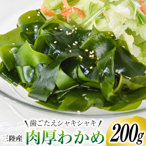 三陸産 肉厚 わかめ 200g [川村海産 宮城県 気仙沼市 20563926] 海産物 ワカメ 若芽 国産 塩蔵 サラダ 酢の物 常温 海藻 966307 - 宮城県気仙沼市