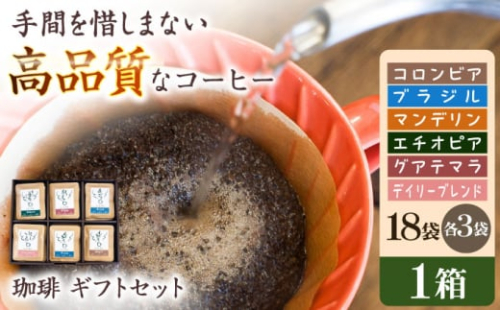 コーヒー ドリップバッグコーヒー 挽きたて 珈琲ギフトセット【18袋入】6種各3袋（計18袋入） 自家焙煎 香り豊か 贈答 朝食 アラビカ種 人気 コーヒー 豆 酸味 コク 人気 詰め合わせ 飲み比べ セット ドリップコーヒー ドリップパック 個包装 高級品種 ハンドピッキング ギフト プレゼント 贈り物 岐阜市/就労継続支援B型事業所 アンドワークス [ANDA006] 966317 - 岐阜県岐阜市