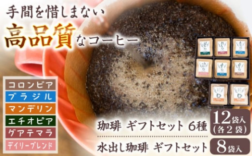 コーヒー 珈琲ギフトセット 挽きたて【12袋入】＋水出し珈琲ギフトセット【8袋】 ドリップバッグコーヒー 水出し用コーヒー 自家焙煎 贈答 アラビカ種 人気 コーヒー 豆 酸味 コク 高品質  おすすめ 人気 詰め合わせ 飲み比べ セット ドリップコーヒー ドリップパック 高級品種 ハンドピッキング ギフト プレゼント 贈り物 岐阜市/就労継続支援B型事業所 アンドワークス [ANDA005] 966318 - 岐阜県岐阜市