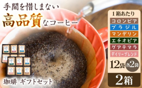 コーヒー ドリップバッグコーヒー 挽きたて 珈琲ギフトセット 【12袋入】×2箱 6種各4袋 アソート自家焙煎 香り豊か 贈答 朝食 アラビカ種 人気 コーヒー 豆 酸味 コク 高品質  飲み比べ セット ドリップコーヒー ドリップパック 個包装 高級品種 ハンドピッキング ギフト プレゼント 贈り物 贈答 岐阜市/就労継続支援B型事業所 アンドワークス [ANDA004] 966319 - 岐阜県岐阜市