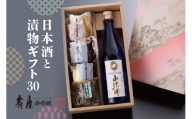 日本酒と漬物ギフト30　有限会社壽屋提供