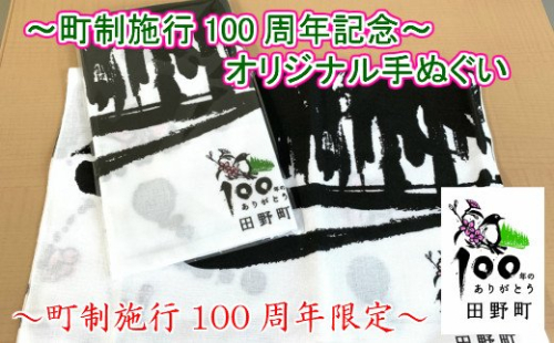 【町制施行100周年限定】~四国一小さなまち~ 町制100周年記念オリジナル手ぬぐい | au PAY ふるさと納税