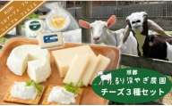 京都・るり渓やぎ農園 チーズ3種セット[髙島屋選定品］014N592