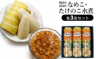 鶴岡市温海産　なめこ・たけのこ水煮缶詰６缶セット