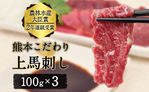 馬刺し 上赤身 ブロック 国産 熊本肥育 冷凍 生食用 たれ付き(10ml×3袋) 100g×3セット 肉 絶品 牛肉よりヘルシー 馬肉 平成27年28年 農林水産大臣賞受賞 熊本県 葦北郡 津奈木町《1月中旬-3月末頃出荷》