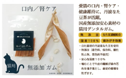 丹波なた豆茶は、猫ちゃんにも利用されおり、お喜びのお声をたくさんお寄せいただいております。ねこのための歯みがきガムは、そんなお客様のお声をもとに猫ちゃん専用に開発した商品です。使用されている「なた豆」