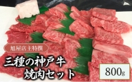 旭屋特撰　三種の神戸牛焼肉セット　800g