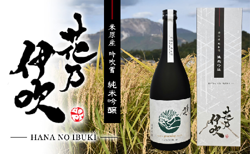 日本酒 純米吟醸 花乃伊吹 お酒 酒 地酒佐藤酒造 芳醇 966570 - 滋賀県米原市