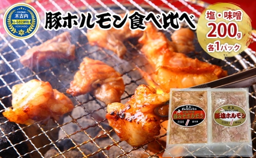豚ホルモン 食べ比べ（塩・味噌各1パック）ホルモン 966576 - 北海道木古内町