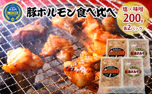 豚ホルモン 食べ比べ（塩・味噌各2パック）ホルモン 966577 - 北海道木古内町