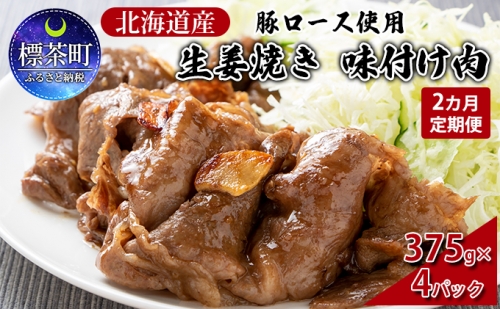 【2カ月定期便】北海道産 豚ロース使用 生姜焼き 味付け肉 375g×4パック 豚肉 966646 - 北海道標茶町