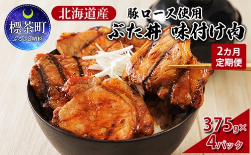 【2カ月定期便】北海道産 豚ロース使用 ぶた丼 味付け肉 375g×4パック 豚肉 966648 - 北海道標茶町