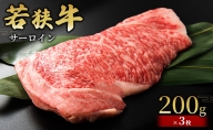 【若狭牛】サーロイン200g×3枚 国産牛肉 北陸産 福井県産牛肉 若狭産