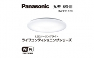 パナソニック【SNCX31120】LEDシーリング ライフコンディショニングシリーズ（丸型 8畳用）
