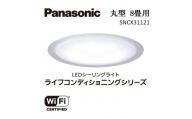 パナソニック 【SNCX31121】 LEDシーリング ライフコンディショニングシリーズ（丸型 8畳用）