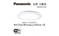 パナソニック【SNCX51120】LEDシーリング ライフコンディショニングシリーズ（丸型 12畳用）