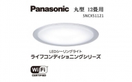 パナソニック【SNCX51121】LEDシーリング ライフコンディショニングシリーズ（丸型 12畳用）
