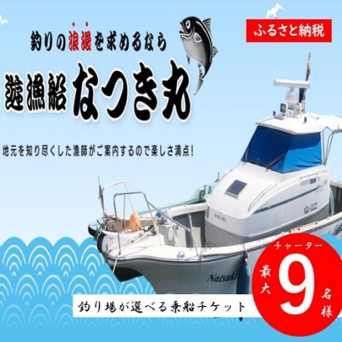 KS-002　遊漁船なつき丸 乗船チケット チャーター（最大9名様） 966715 - 鹿児島県薩摩川内市